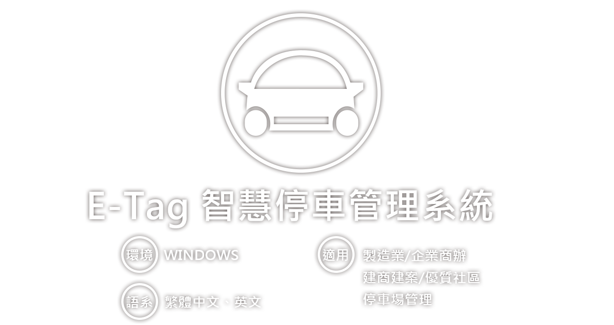 E-Tag 智慧停車管理系統